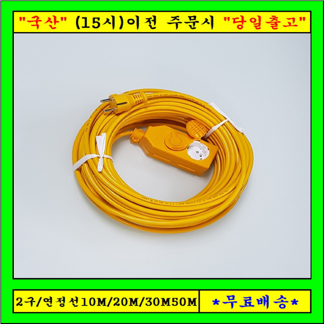 신성전기 연장선2구 전기연장선 (1.5SQ), 20m, 1개