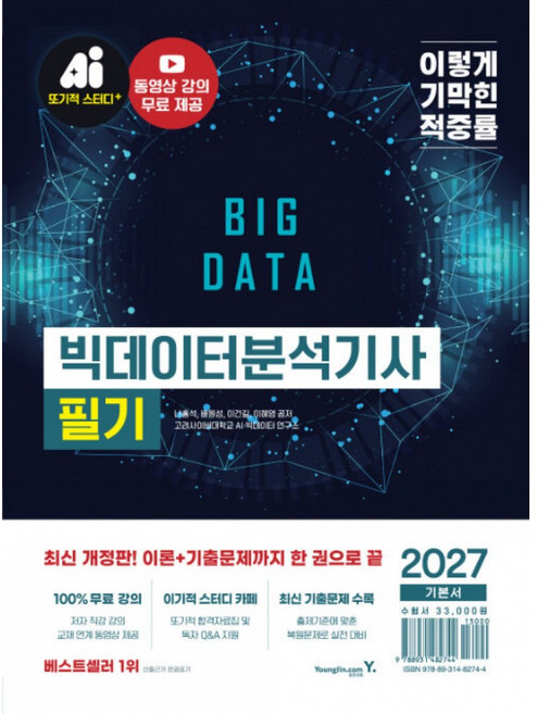 (이혜영) 2027 이기적 빅데이터분석기사 필기 기본서 + 책갈피 -동영상 강의 무료 + CBT 온라인 문제집 제공, 영진닷컴, 이혜영