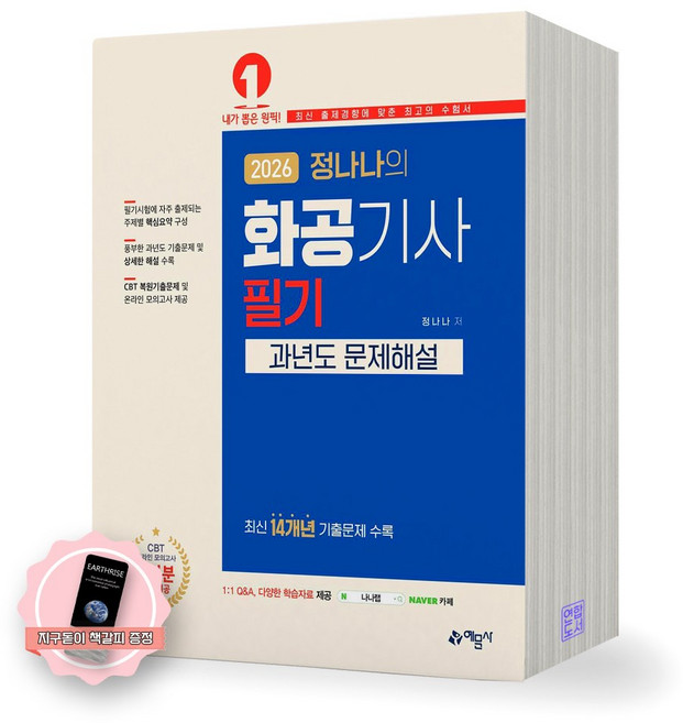 [지구돋이 책갈피 증정] 2026 정나나의 화공기사 필기 과년도 문제해설 예문사, 제본안함