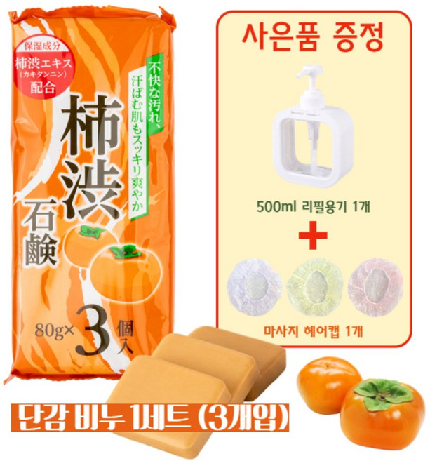 일본 단감비누 감비누 남자 노인냄새제거 녹차 노네랄 체취 탄닌 수제 3개입, 80g