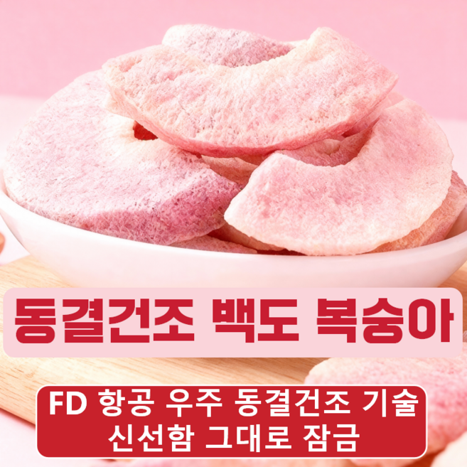 [FD 동결건조]동결건조 백도 복숭아 크리스프 수분 가득 제철 복숭아 바로 먹는 바삭한 간식, 1개, 100g