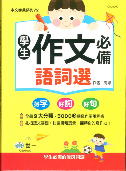 中文字典系列72 5000多個寫作常用詞條, 世一國小-字典 學生作文必備語詞選