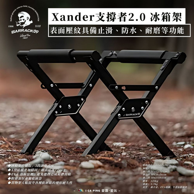 BARRACK09 Xander 2.0 冰箱架 露營置物架 三段高度調整 X型結構, 黑色, 1個