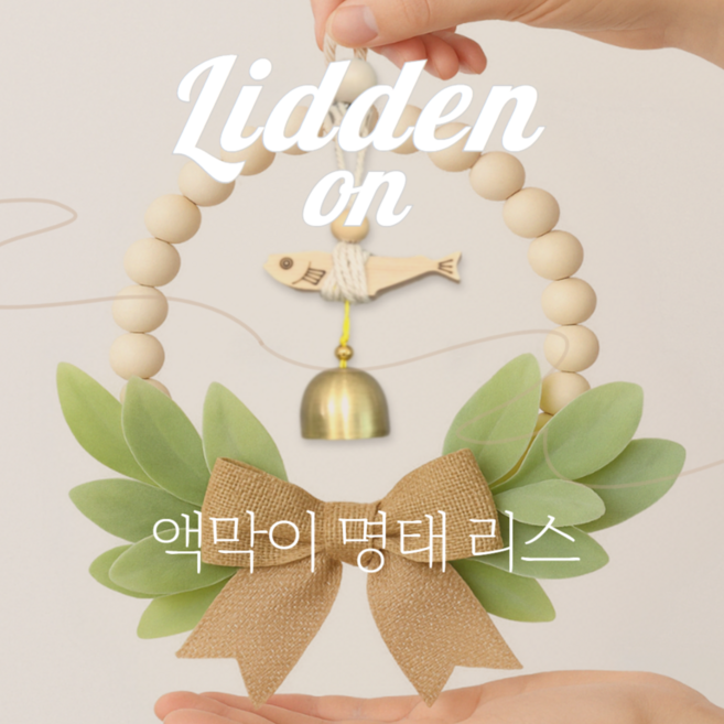 리든온 액막이명태 도어벨 리스 집들이 선물 문종 인테리어