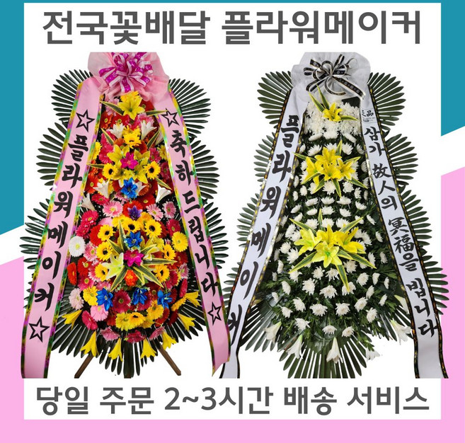 근조화환 축하화환 전문 업체 2~3시간 배송 해피콜 및 배송사진 전송