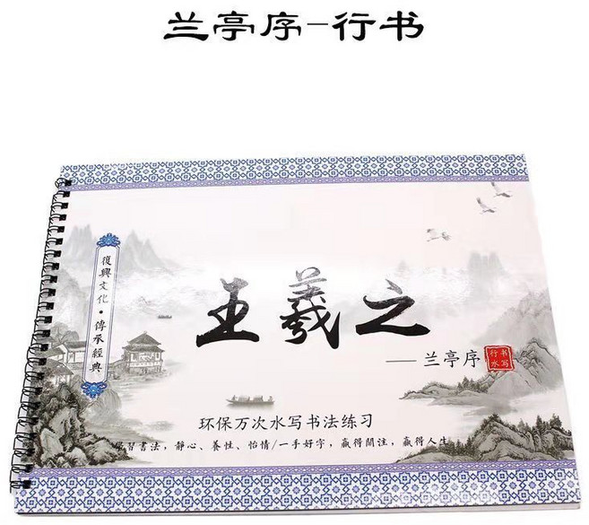 水寫書法字帖〈重複練習省錢環保〉, 王羲之--蘭亭序（贈毛筆+墨水碟）, 1個