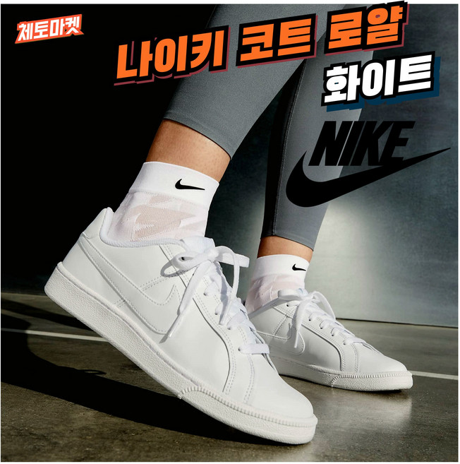 [국내매장판] 나이키 운동화 코트 로얄 여성 발편한 가벼운 쿠션좋은 다목적 데일리 패션 스니커즈 워킹화 조깅화 런닝화 로드 러닝화 신발 어글리 슈즈 조던 로우 화이트