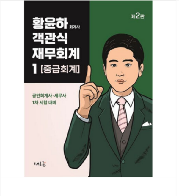 2025년 새흐름 황윤하 객관식 재무회계 1 중급회계 (2판), 스프링분철안함