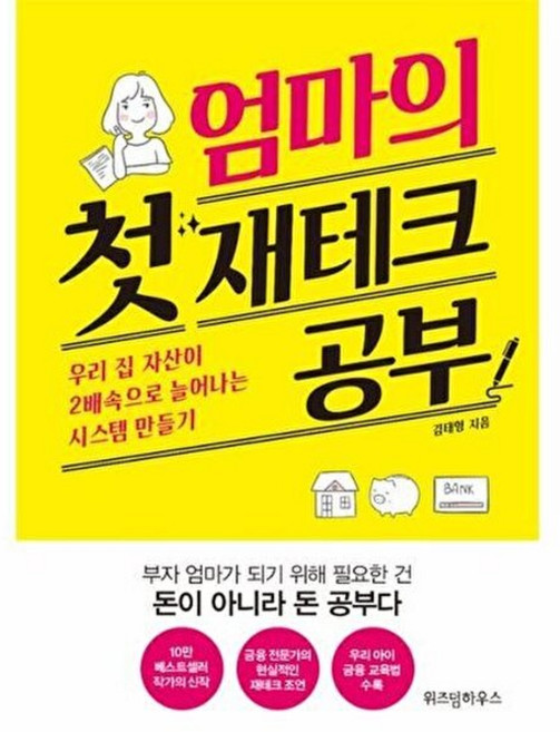 엄마의 첫 재테크 공부, 위즈덤하우스, 김태형