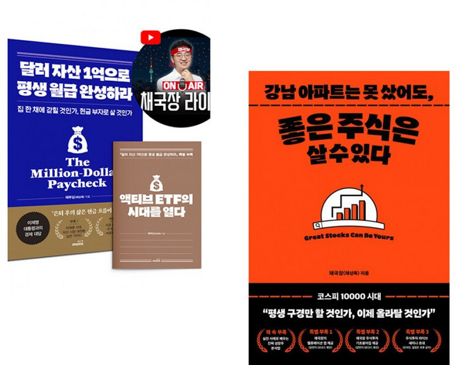 달러 자산 1억으로 평생 월급 완성하라 (2026 투자 전략 특별판) + 강남 아파트는 못 샀어도 좋은 주식은 살 수 있다 세트
