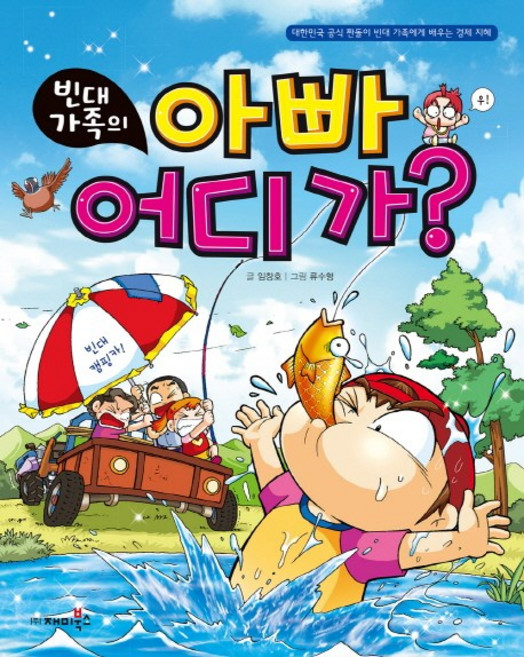 빈대 가족의 아빠 어디가:대한민국 공식 짠돌이 빈대 가족에게 배우는 경제 지혜, 재미북스