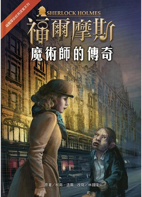 福爾摩斯經典探案：魔術師的傳奇