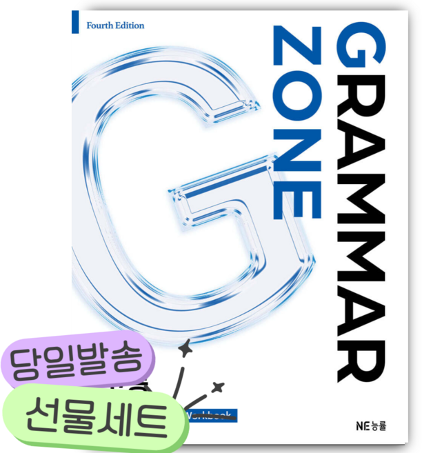 NE능률 GRAMMAR ZONE 고등 기본 [쁘띠수첩+당근볼펜], 고등학생
