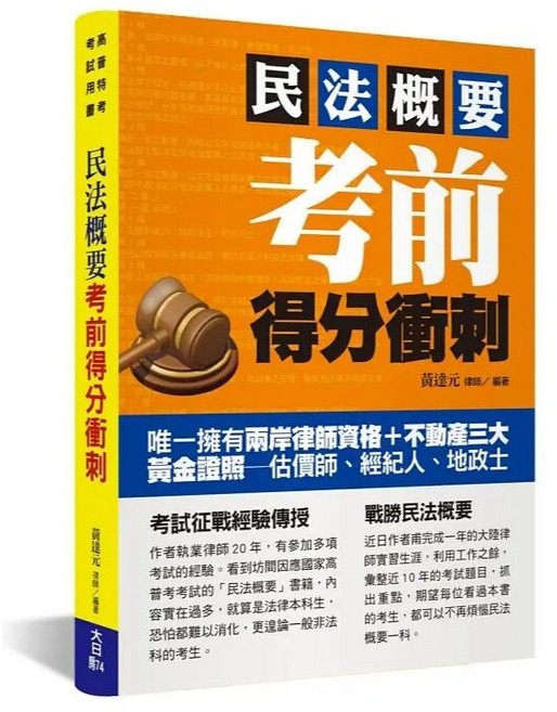 大日出版 民法概要 考前得分衝刺, 單本, 黃達元