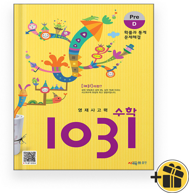 영재 사고력 수학 1031 Pre D단계 (2025년), 수학영역