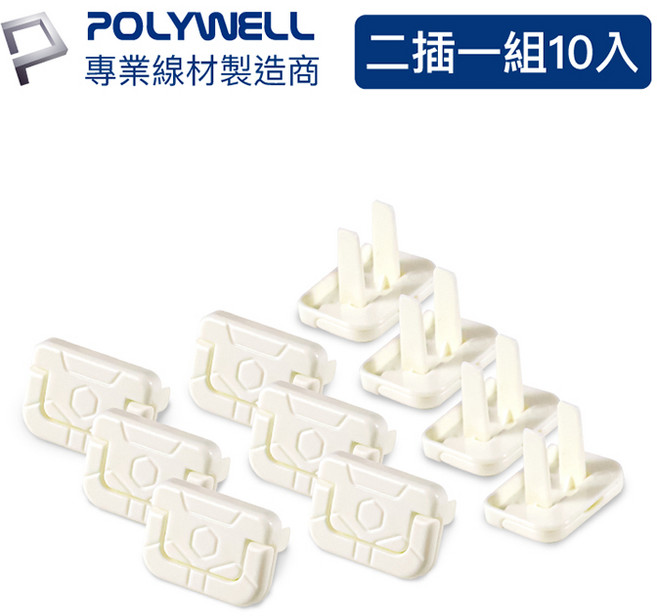 寶利威爾 電源插座保護蓋 防塵 防潮 防誤插 寶寶安全, 1個, 2插(10入)
