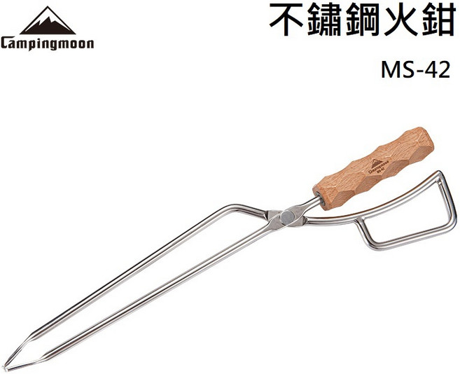 【Campingmoon 柯曼】櫸木握柄炭夾 MS-42 不鏽鋼炭夾 露營 焚火, 1個