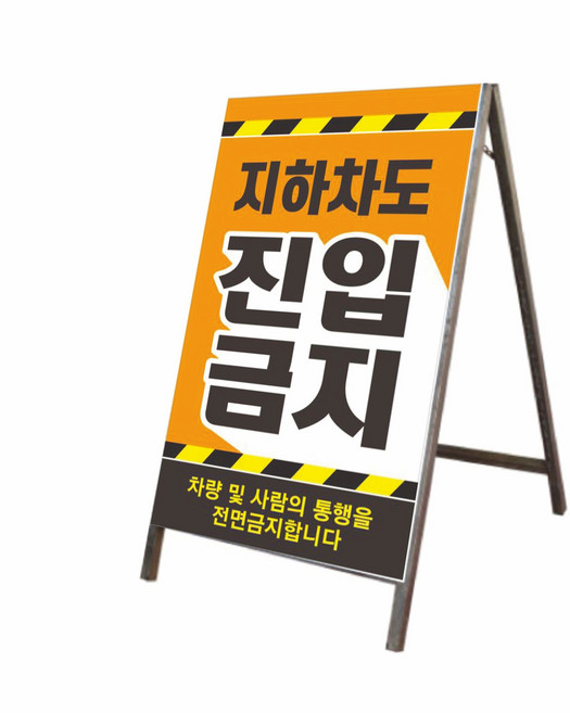 A형 철재간판_B-022_입간판 스탠드 표지판 주차장 만차 진입금지 주차금지 카페 PC방 [주문제작], 틀+철판+인쇄물부착(단면), 1