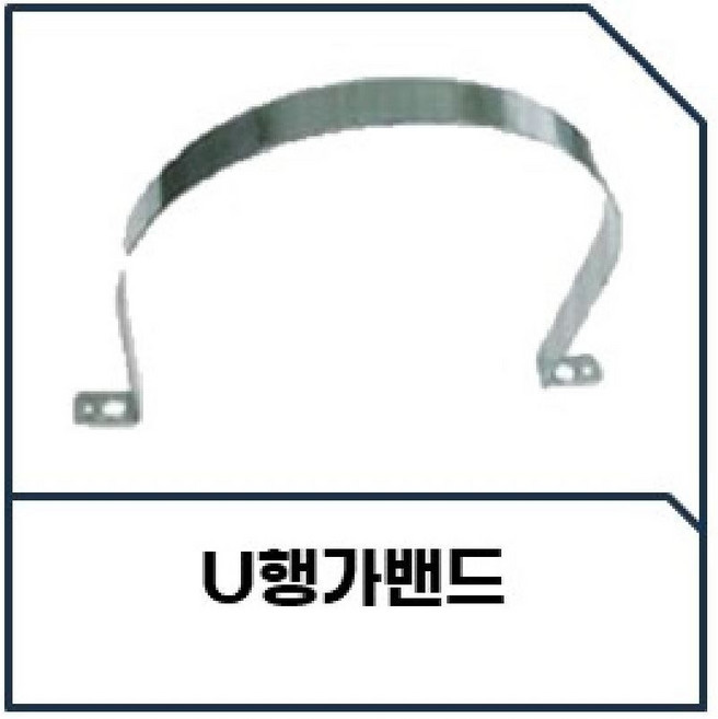 닥트자재 닥트부속 덕트부속 덕트자재 레듀샤 티 엘보 댐퍼 소켓 줄임관 후드캡, U행거밴드125mm(벽고정용), 1개, 본품(배터리없음)
