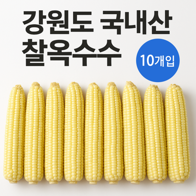 강원도 찰옥수수 냉동 찐 옥수수, 10개, 200g 내외(개당)