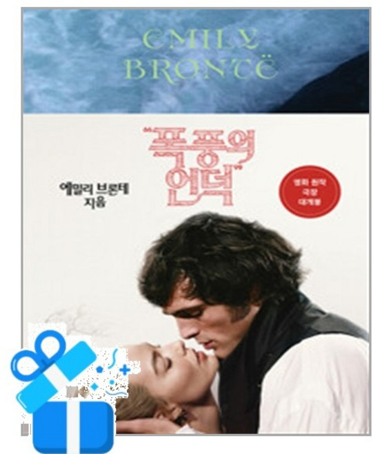 [윌북] 폭풍의 언덕 / 마스크제공, 에밀리 브론테 , 박찬원