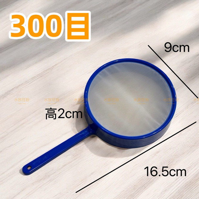 水族狂粉 豐年蝦專用濾蝦網 超密孔, 1個, 300目