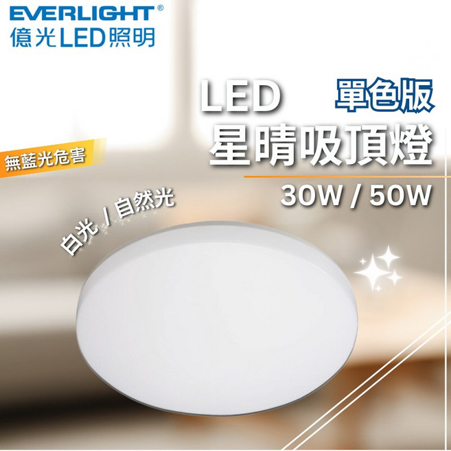 億光 LED 星晴吸頂燈 單色版 高演色 全電壓 燈具 快拆式設計 (50W 白光)只能選宅配