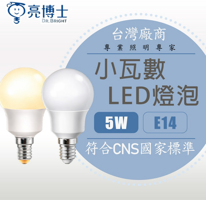 亮博士 小瓦數 LED燈泡 5W E14 白光 黃光 全電壓 符合CNS國家標準