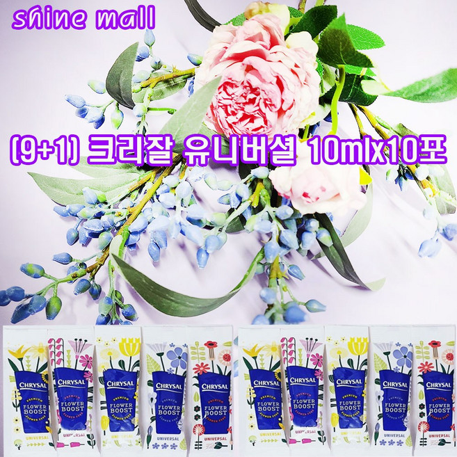 (9+1) 크리잘 유니버셜 10mlx10포 무료배송/꽃의 신선함 오래오래 지속, 10개, 투명