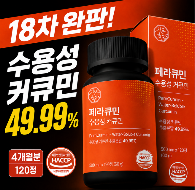 [4개월분] 페라큐민 강황 수용성 커큐민 바이오페린 피페린 식약청 HACCP 인증, 1개, 120정