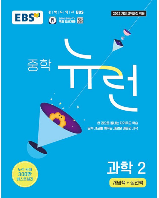 EBS 중학 뉴런 과학 2 (2026년) - 2022 개정 교육과정 중학 대표 기본서 한 권으로 끝내는 자기주도 학습, 중학교 2학년
