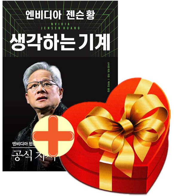엔비디아 젠슨 황 생각하는 기계+랜덤선물