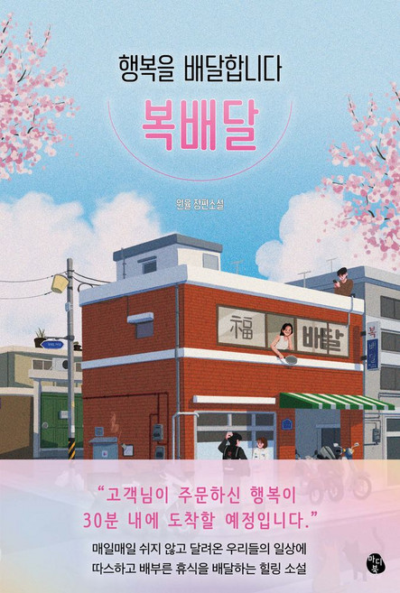 행복을 배달합니다 복배달:원율 장편소설, 원율 저, 마이디어북스