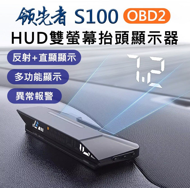 領先者 S100 OBD2 雙螢幕 LED投影 HUD抬頭顯示器, 1個