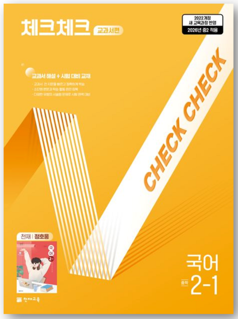 [천재교육] 체크체크 교과서편 중학 국어 2-1(천재 정호웅)(2026), 중학교 2학년