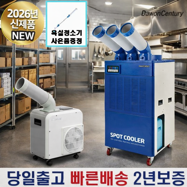 다원센추리 산업용에어컨 창고용에에컨 이동식에어컨 코끼리에어컨 스포트쿨러 4종 모음, 1.다원센추리 실속형 1구 에어컨 DWC-A2511K