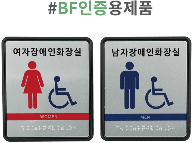화장실표지판 점자표찰 촉지판, 1세트, 남여장애인화장실세트(남장화1개,여장화1개)