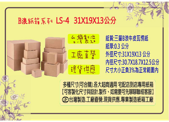三層B浪牛皮紙箱 方盒 網購紙箱 瓦楞紙箱 包裝紙箱 超商紙箱 寄件專用箱 包材 LS-4 31X19X13公分, 1個, LS-4 31X19X13公分 1個