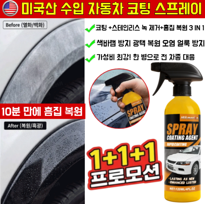 [5초 만에 흠집 사라짐!]미국산 수입 자동차 코팅 스프레이 세차용품 /유리막코팅 광택증강, COVANK, 2세트, 120ml