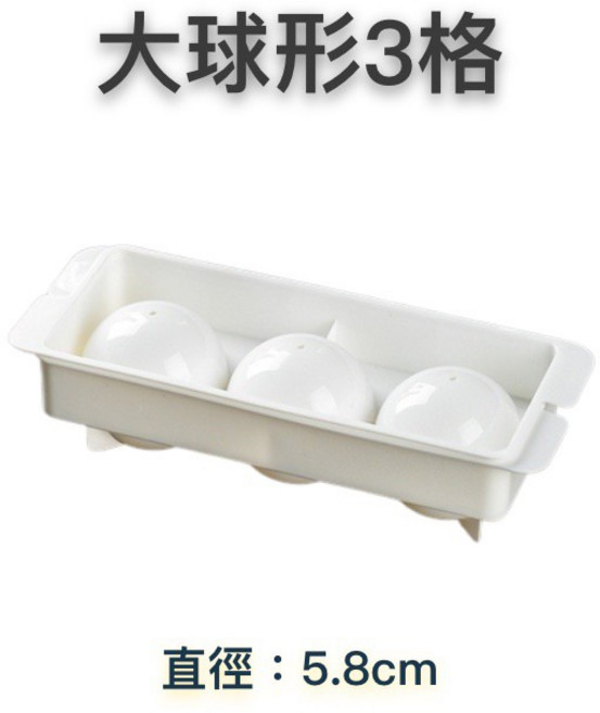 圓形製冰模具 大球形3格 5.8cm冰球 食品級PP材質 家用製冰盒, 1個