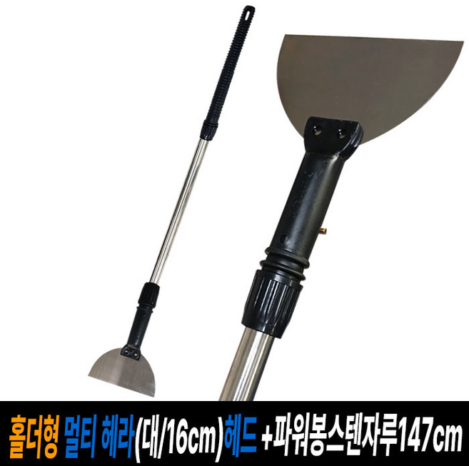홀더형 멀티 헤라(대/16cm)헤드+파워봉 스텐자루 147cm (스크래퍼헤라), 1개