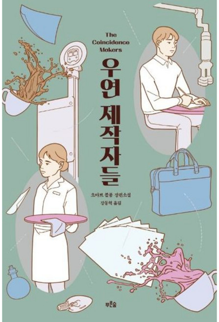 [푸른숲] 우연 제작자들 : 요아브 블룸 장편소설 [따뜻한책방]
