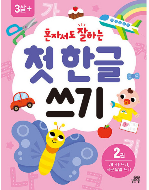 혼자서도 잘하는 첫 한글 쓰기 2:가나다 쓰기 쉬운 낱말 쓰기, 혼자서도 잘하는 첫  한글 쓰기 2, 길벗놀이학습연구소(저) / 김희정(그림), 길벗스쿨, 단품