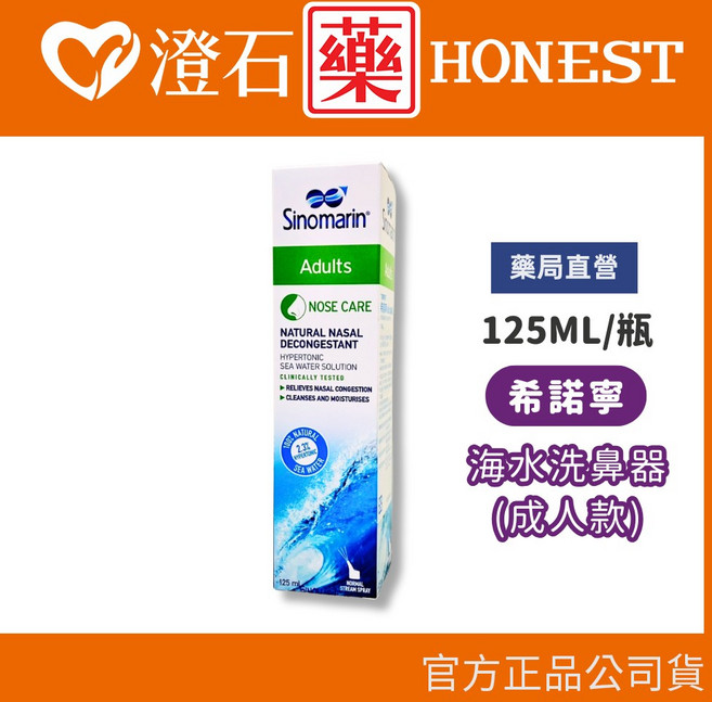 Sinomarin 希諾寧 海水洗鼻器, 1個, 成人款 125ml