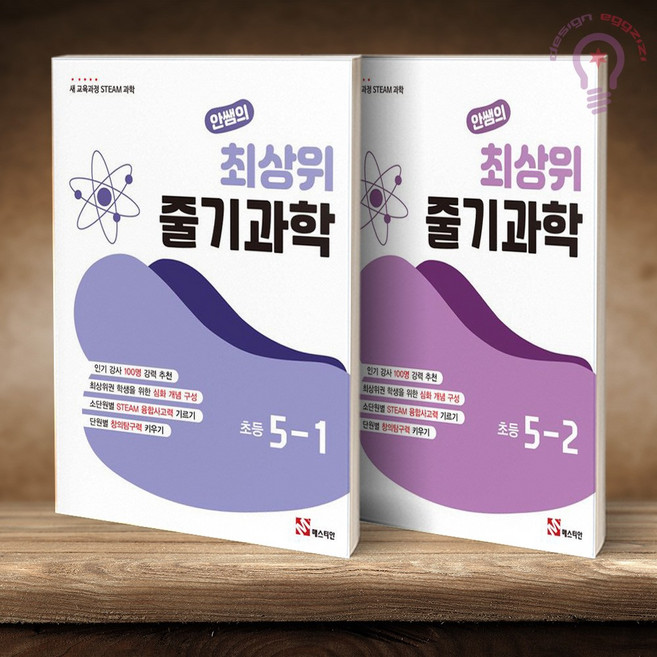 안쌤의 최상위 줄기 과학 초등 5-1+5-2 세트 전2권 매스티안, 5학년