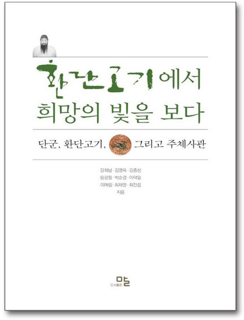[온누리북스] 환단고기에서 희망의 빛을 보다-단군 환단고기 그리고 주체사관, 강희남, 말, 9791187342199