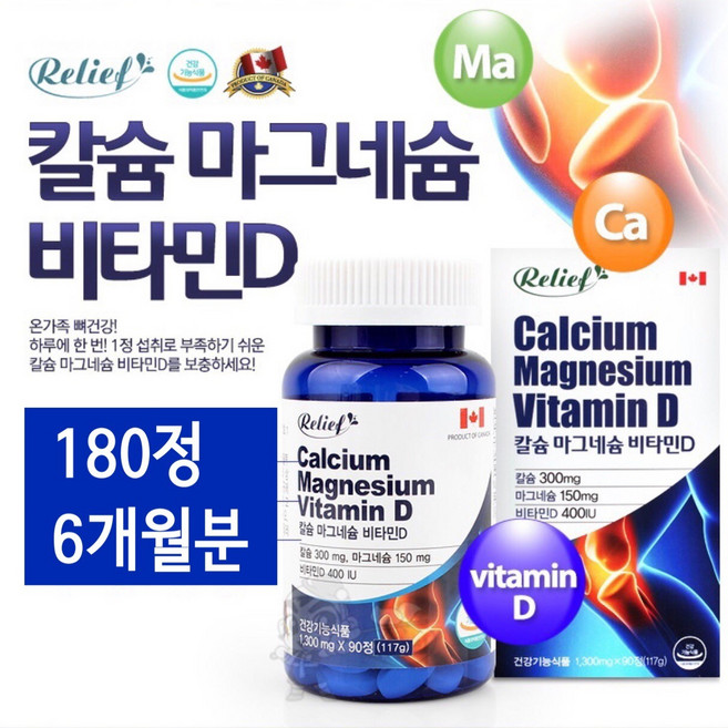 프리미엄 칼슘 마그네슘 비타민D 뼈영양제 산호칼슘 비타민D3 치아 눈떨림 부모님 무릎 연골영양제 보충제 성장기 청소년 수유부 갱년기 여성 캐나다, 2개, 180정