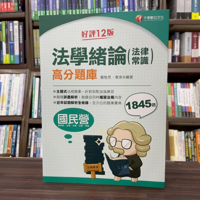 千華出版 法學緒論(法律常識) 高分題庫, 單本