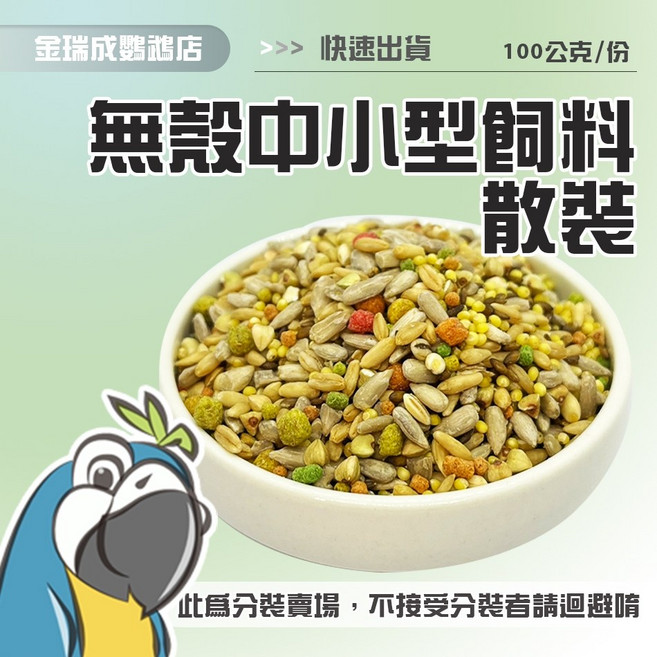 【金瑞成鳥園】無殼綜合中小型鸚鵡飼料 台灣製 學吃飼料 散裝零秤, 1個, 100克