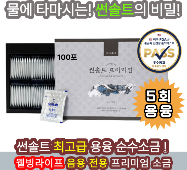썬솔트 프리미엄 용융소금 100포, 1박스, 300g